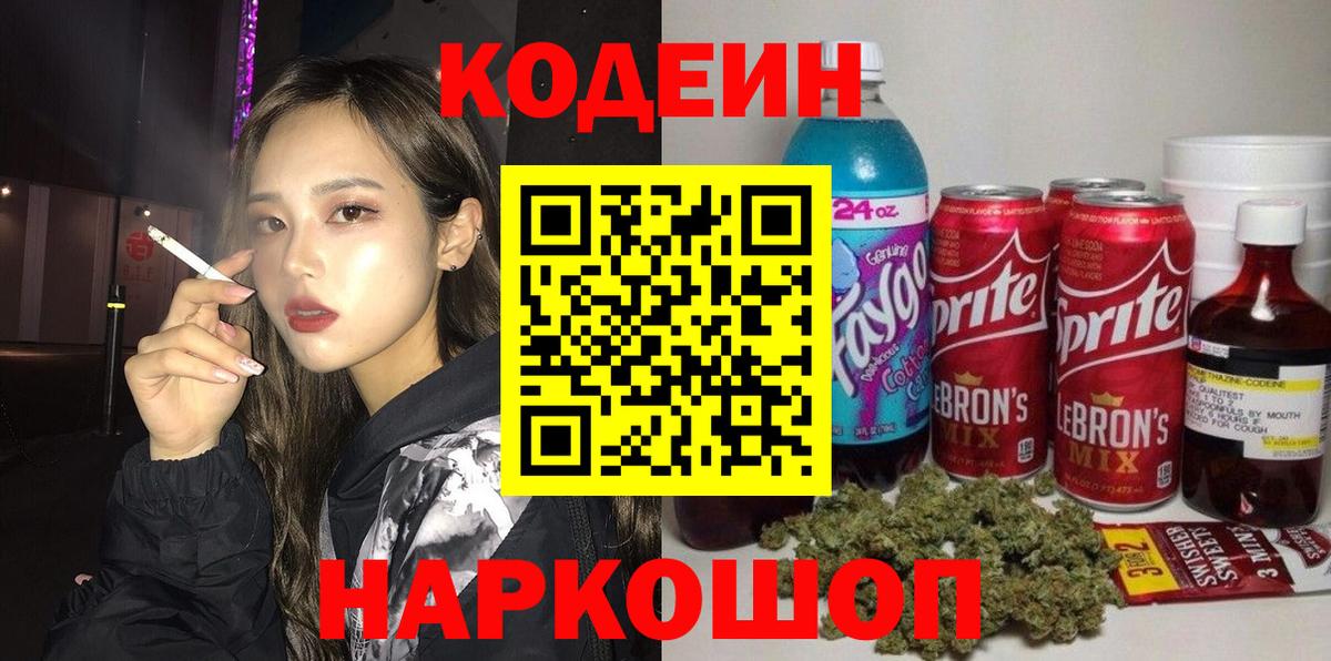 Кодеиновый сироп Lean Purple Drank  Вход с VPN  Гусев 